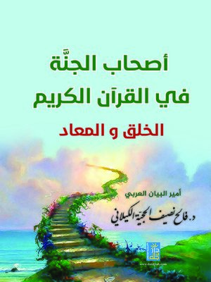cover image of أصحاب الجنة في القرآن الكريم : الخلق والمعاد
